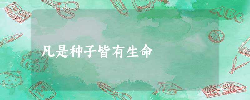 凡是种子皆有生命 凡是种子皆有生命