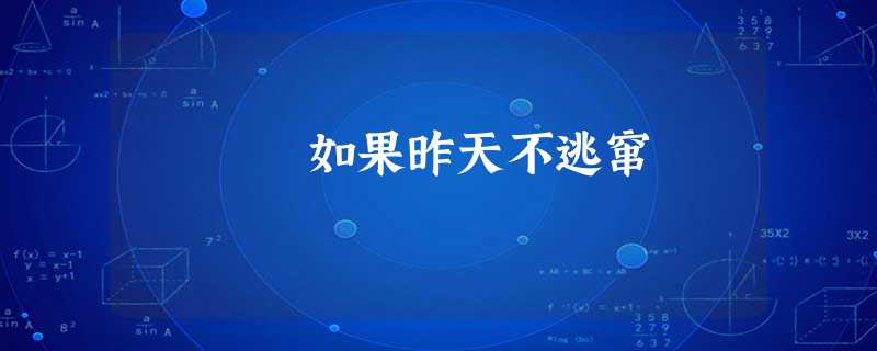 如果昨天不逃窜 如果昨天不逃窜