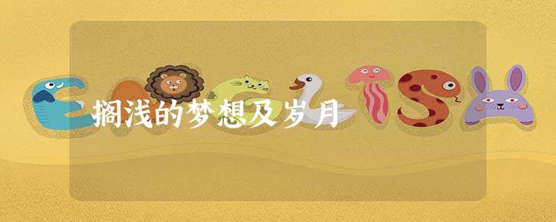 搁浅的梦想及岁月 搁浅的梦想及岁月