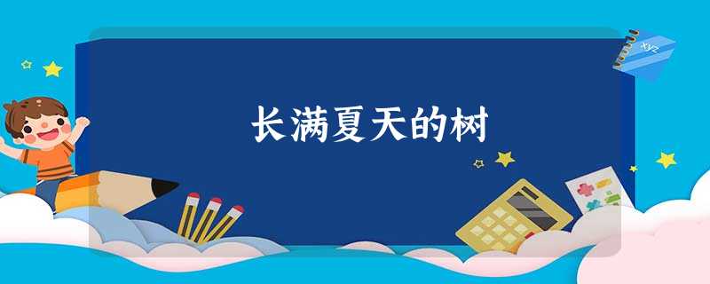 长满夏天的树 长满夏天的树