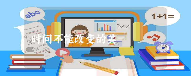 时间不能改变的美 时间不能改变的美