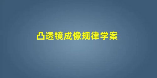 凸透镜成像规律学案 凸透镜成像规律学案