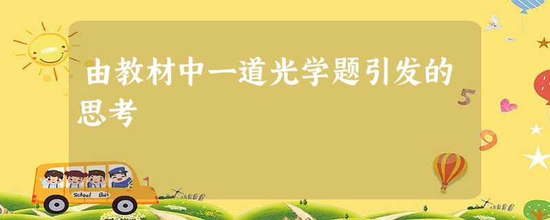 由教材中一道光学题引发的思考 由教材中一道光学题引发的思考