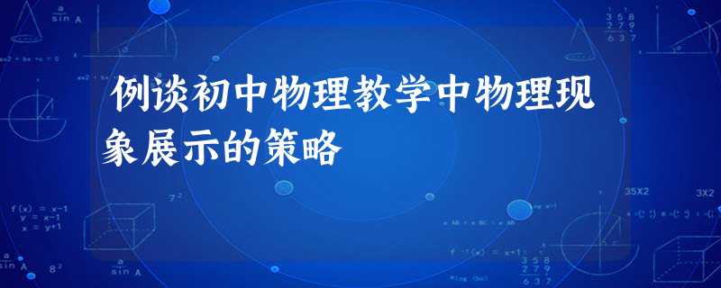 例谈初中物理教学中物理现象展示的策略 例谈初中物理教学中物理现象展示的策略
