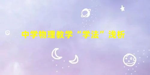 中学物理教学“学法”浅析 中学物理教学“学法”浅析