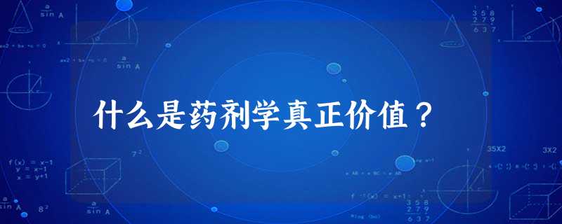 什么是药剂学真正价值? 什么是药剂学真正价值?