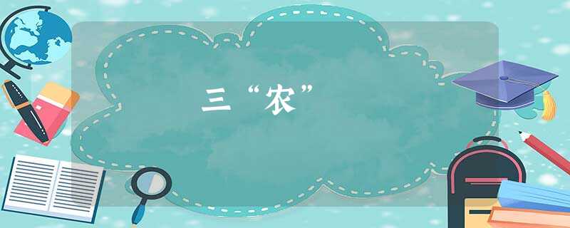 三“农” 三“农”