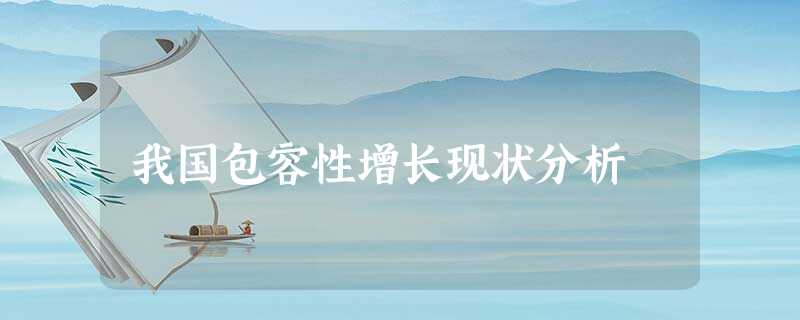 我国包容性增长现状分析 我国包容性增长现状分析