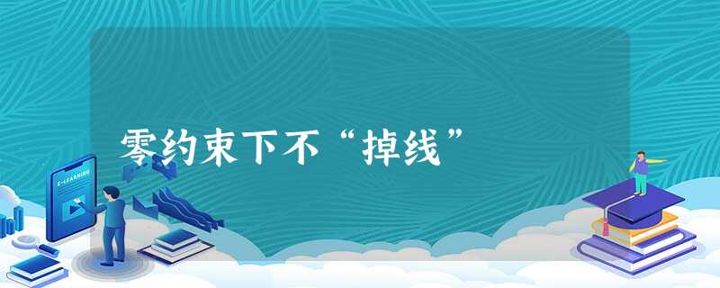 零约束下不“掉线” 零约束下不“掉线”