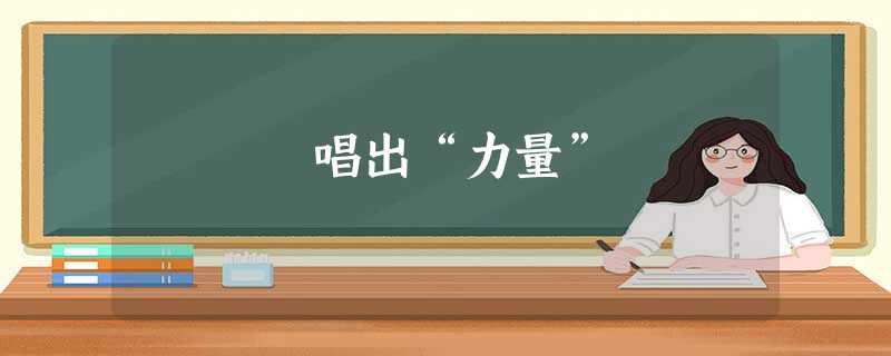 唱出“力量” 唱出“力量”