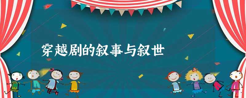穿越剧的叙事与叙世 穿越剧的叙事与叙世