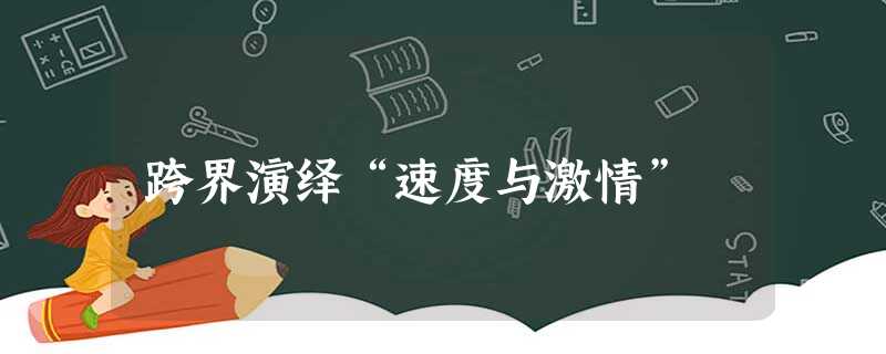 跨界演绎“速度与激情” 跨界演绎“速度与激情”