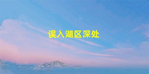误入湖区深处 误入湖区深处