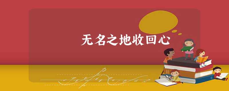 无名之地收回心 无名之地收回心