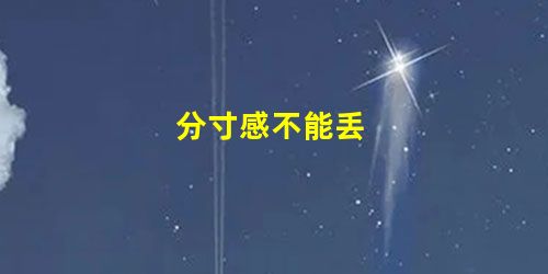 分寸感不能丢 分寸感不能丢