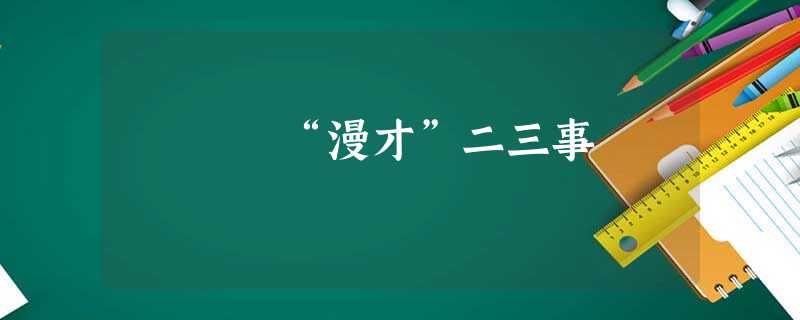 “漫才”二三事 “漫才”二三事