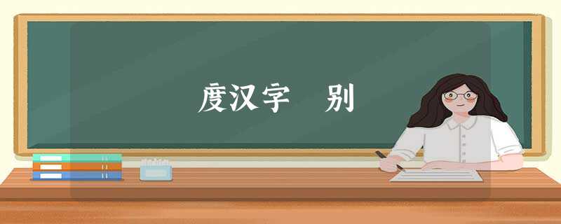 度汉字 别 度汉字 别
