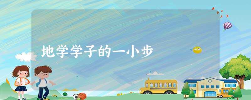 地学学子的一小步 地学学子的一小步