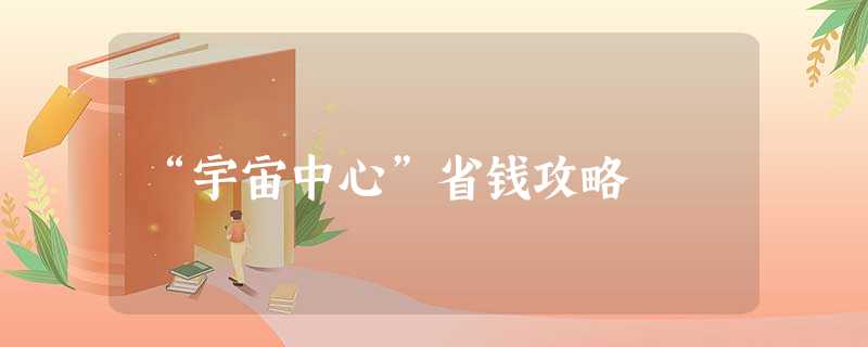 “宇宙中心”省钱攻略 “宇宙中心”省钱攻略