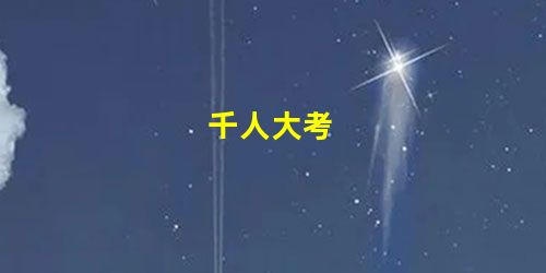 千人大考 千人大考
