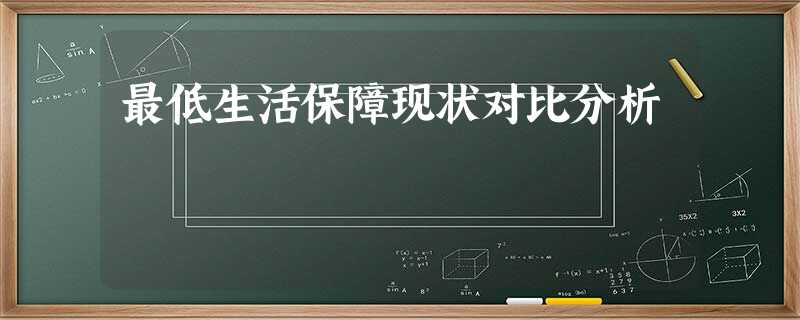 最低生活保障现状对比分析 最低生活保障现状对比分析