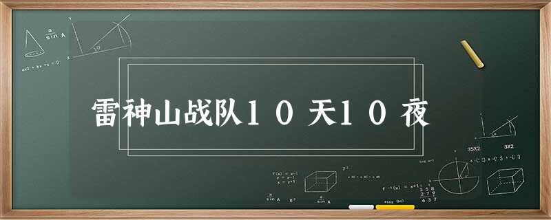 雷神山战队10天10夜 雷神山战队10天10夜