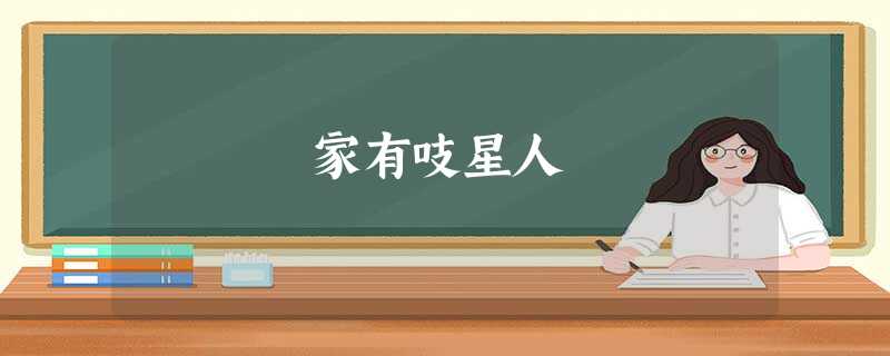 家有吱星人 家有吱星人