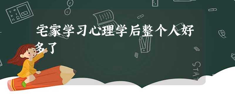 宅家学习心理学后整个人好多了 宅家学习心理学后整个人好多了