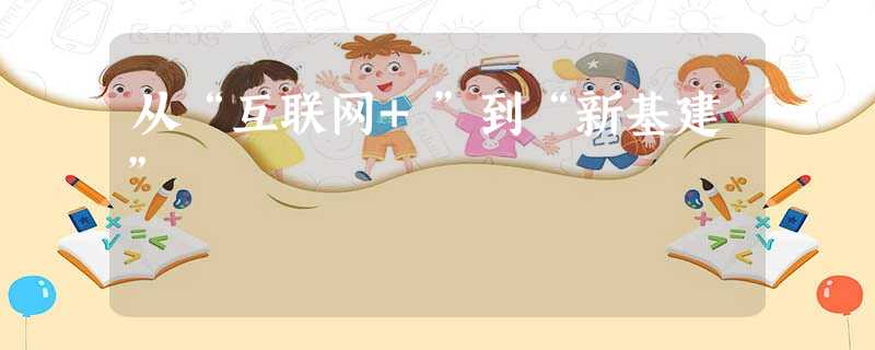 从“互联网+”到“新基建” 从“互联网+”到“新基建”
