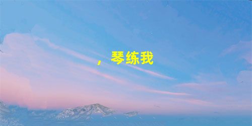 ,琴练我 ,琴练我