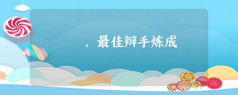 ,最佳辩手炼成 ,最佳辩手炼成