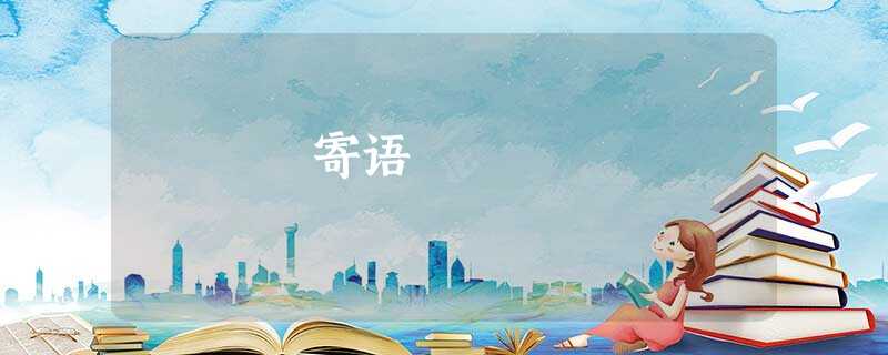 寄语 寄语