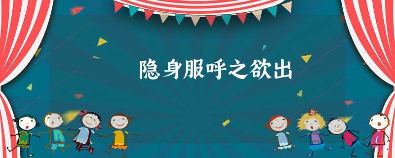 隐身服呼之欲出 隐身服呼之欲出