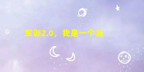 军训2.0,我是一个兵 军训2.0,我是一个兵