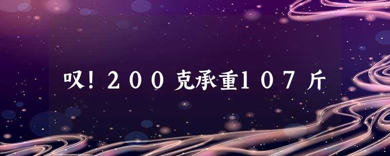 叹!200克承重107斤 叹!200克承重107斤