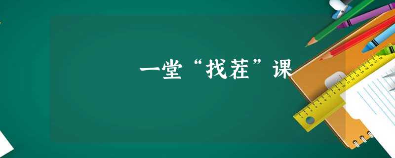 一堂“找茬”课 一堂“找茬”课