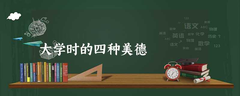 大学时的四种美德 大学时的四种美德