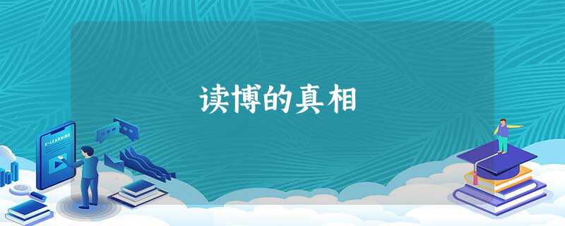 读博的真相 读博的真相