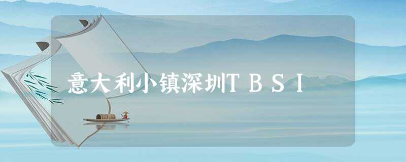 意大利小镇深圳TBSI 意大利小镇深圳TBSI