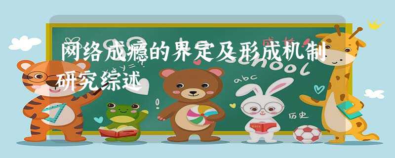 网络成瘾的界定及形成机制研究综述 网络成瘾的界定及形成机制研究综述