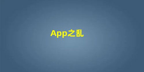 App之乱 App之乱