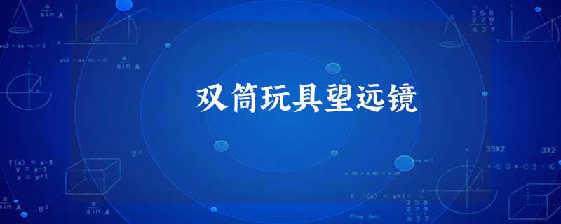 双筒玩具望远镜 双筒玩具望远镜