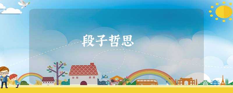 段子哲思 段子哲思