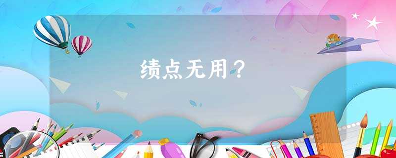 绩点无用? 绩点无用?