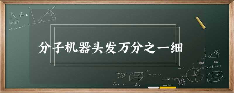 分子机器头发万分之一细 分子机器头发万分之一细