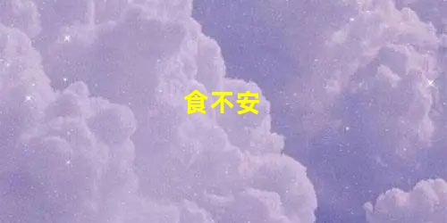 食不安 食不安