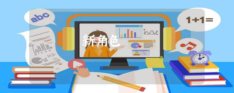 新角色 新角色
