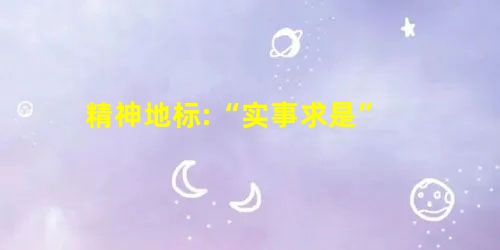 精神地标:“实事求是” 精神地标:“实事求是”