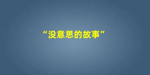 “没意思的故事” “没意思的故事”