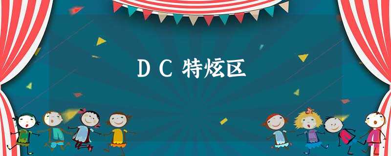 DC特炫区 DC特炫区